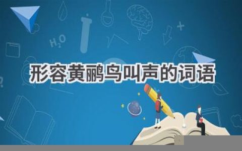 形容黄鹂鸟叫声的词语