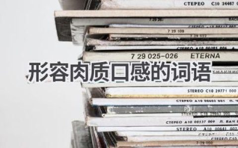 形容肉质口感的词语