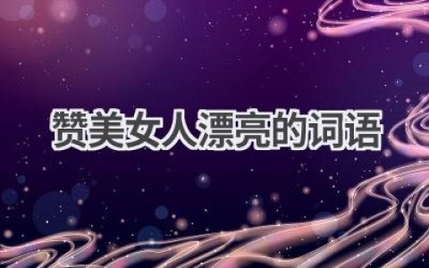 赞美女人漂亮的词语