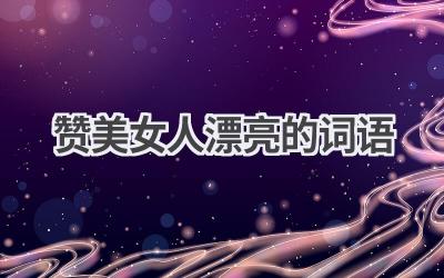 赞美女人漂亮的词语