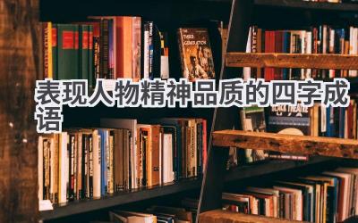 表现人物精神品质的四字成语