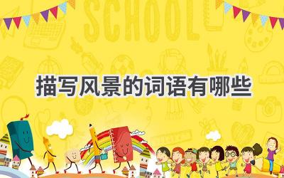 描写风景的词语有哪些