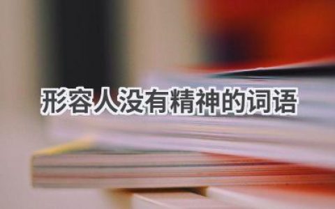 形容人没有精神的词语