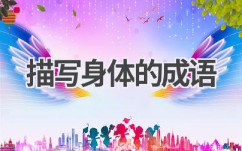 描写身体的成语