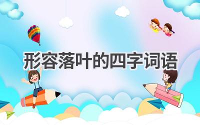 形容落叶的四字词语