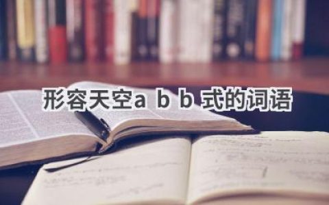 形容天空abb式的词语