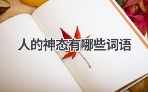 人的神态有哪些词语