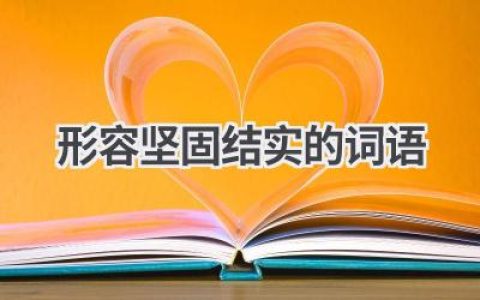 形容坚固结实的词语