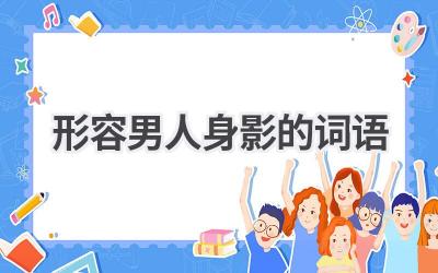 形容男人身影的词语