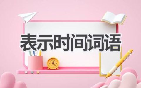 表示时间词语