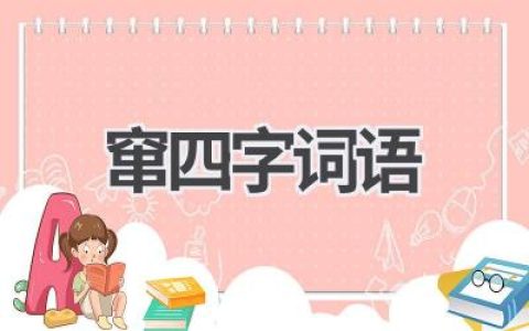 窜四字词语