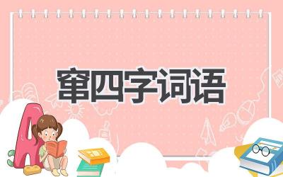 窜四字词语