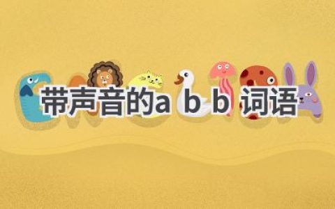 带声音的abb词语