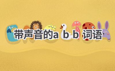 带声音的abb词语