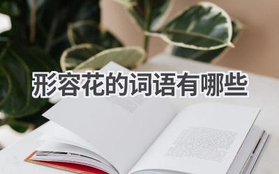 形容花的词语有哪些