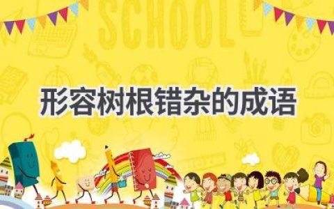 形容树根错杂的成语
