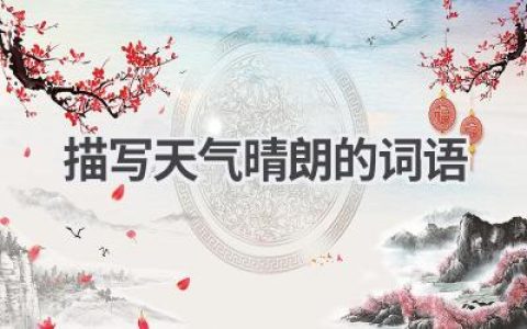 描写天气晴朗的词语