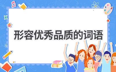 形容优秀品质的词语