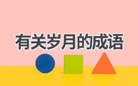 有关岁月的成语