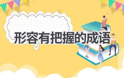 形容有把握的成语