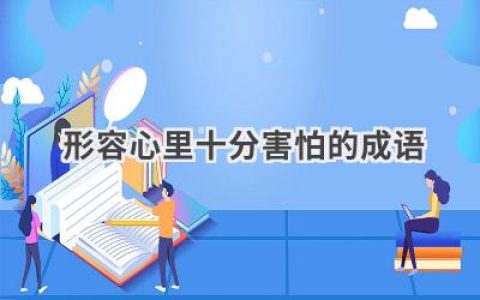 形容心里十分害怕的成语