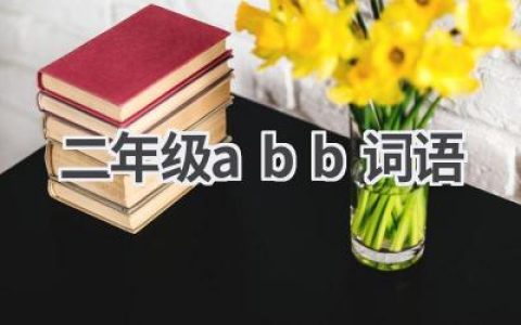二年级abb词语