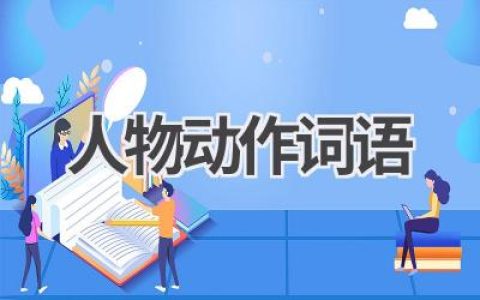 人物动作词语