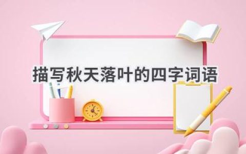 描写秋天落叶的四字词语