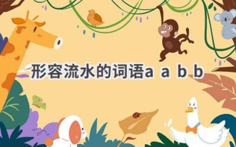 形容流水的词语aabb