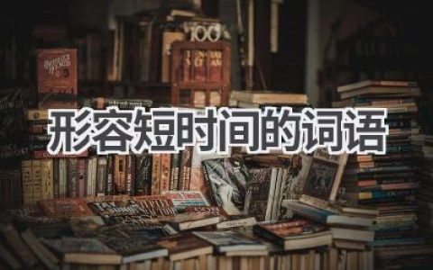形容短时间的词语