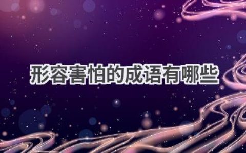 形容害怕的成语有哪些