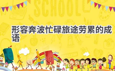 形容奔波忙碌旅途劳累的成语