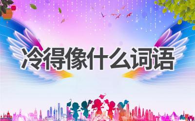 冷得像什么词语
