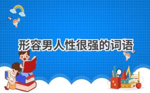 形容男人性很强的词语