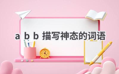 abb描写神态的词语