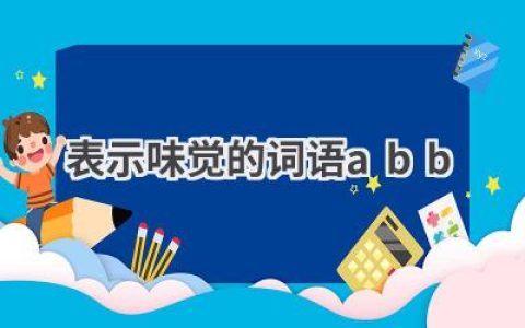 表示味觉的词语abb