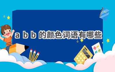 abb的颜色词语有哪些