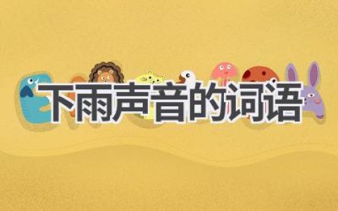 下雨声音的词语
