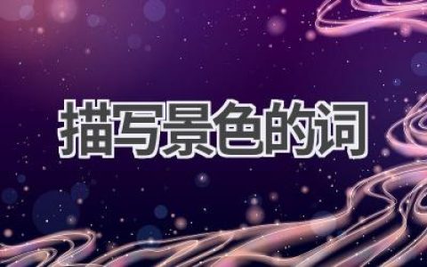 描写景色的词