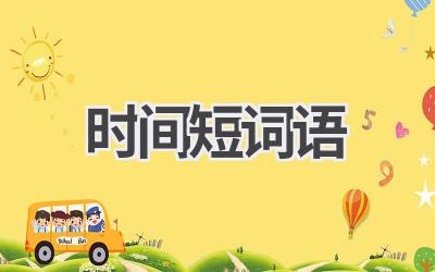 时间短词语
