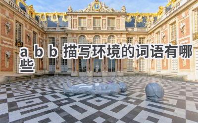 abb描写环境的词语有哪些