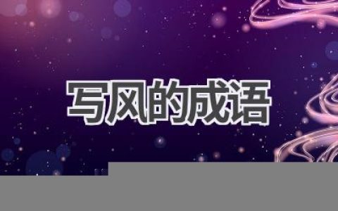 写风的成语