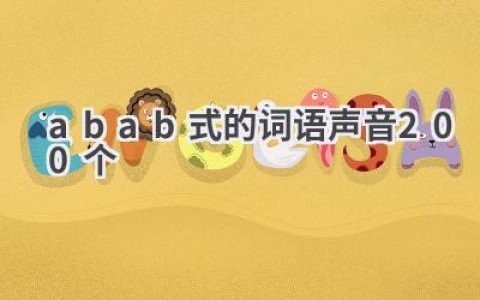 abab式的词语声音200个