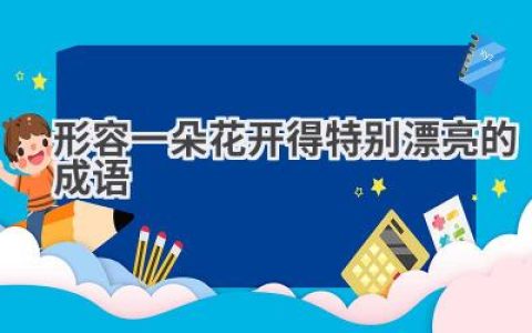 形容一朵花开得特别漂亮的成语