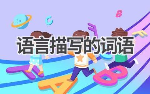 语言描写的词语