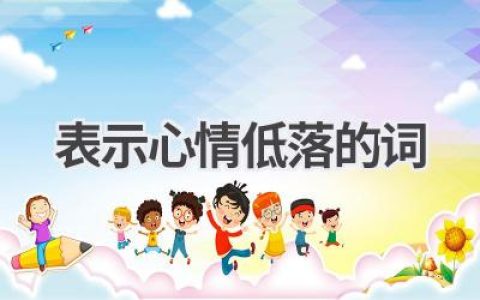 表示心情低落的词