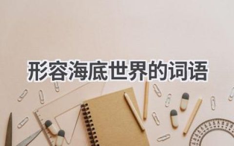 形容海底世界的词语