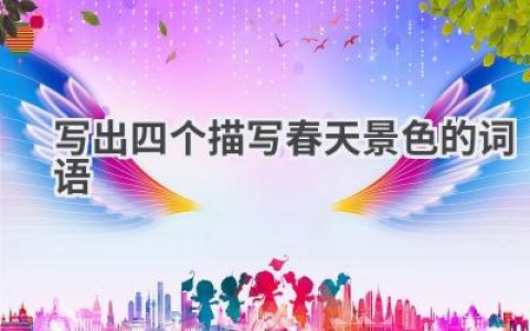 写出四个描写春天景色的词语