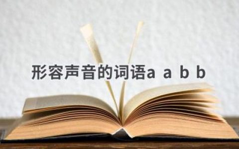 形容声音的词语aabb