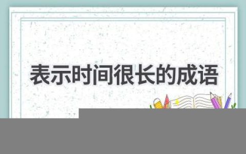 表示时间很长的成语